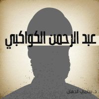 عبد الرحمن الكواكبي