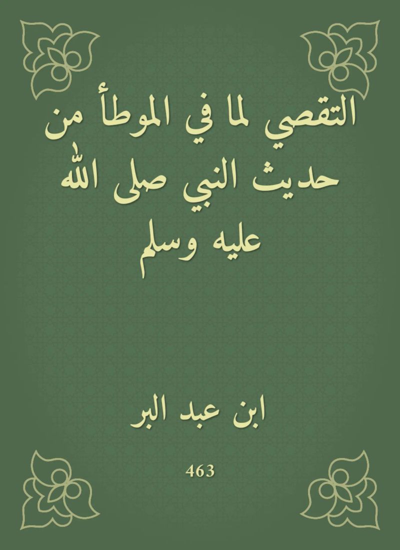 التقصي لما في الموطأ من حديث النبي صلى الله عليه وسلم