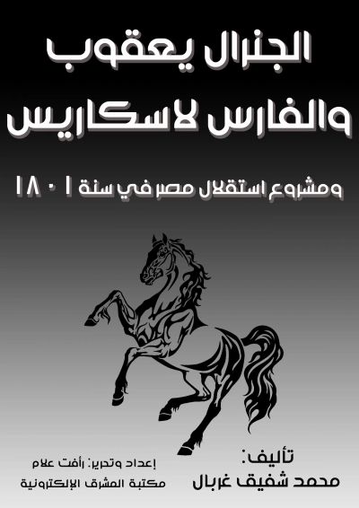الجنرال يعقوب والفارس لاسكاريس
