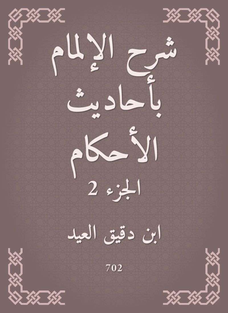 شرح الإلمام بأحاديث الأحكام