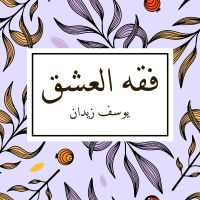 فقه العشق