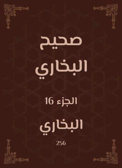 صحيح البخاري