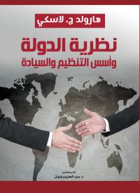 نظرية الدولة وأسس التنظيم والسيادة