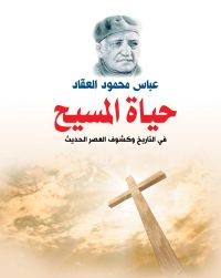 حياة المسيح