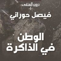 دروب المنفى 1 - الوطن في الذاكرة