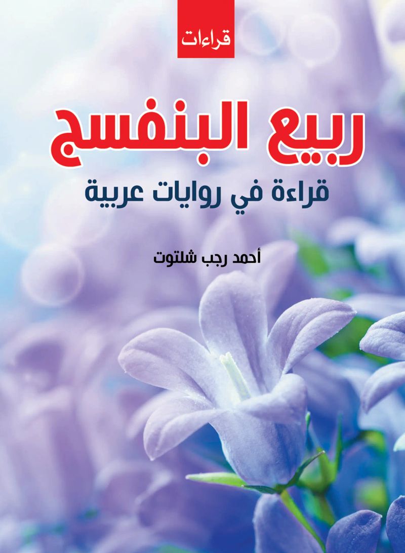 ربيع البنفسج..