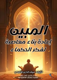 المبين إعادة بناء معاصرة لفكر الحكماء