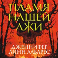 Пламя нашей лжи