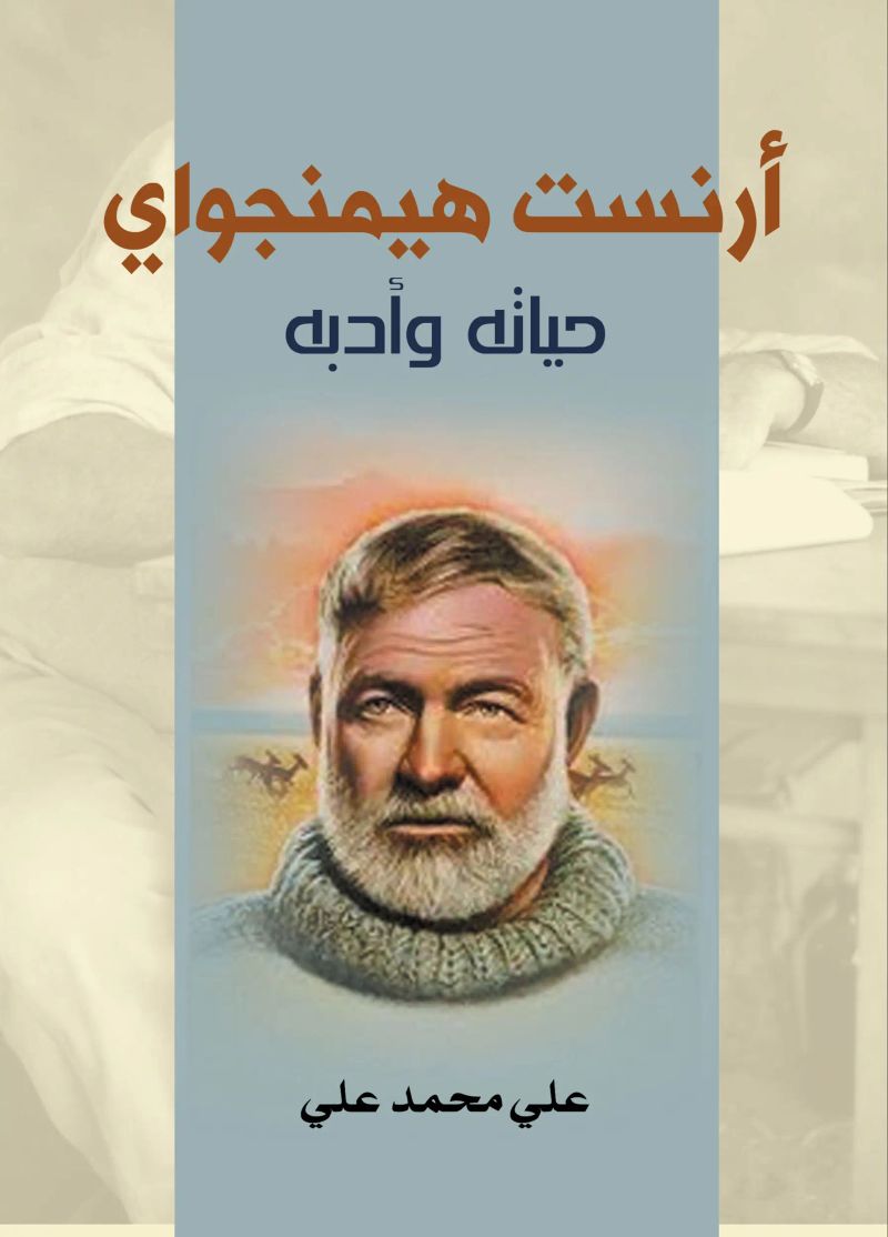 أرنست هيمنجواي