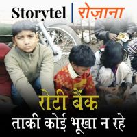रोटी बैंक ताकि कोई भूखा ना रहे