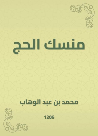 منسك الحج