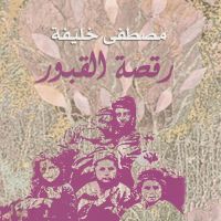 رقصة القبور