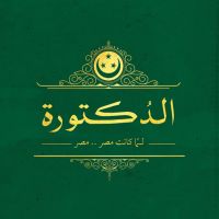 الدكتورة