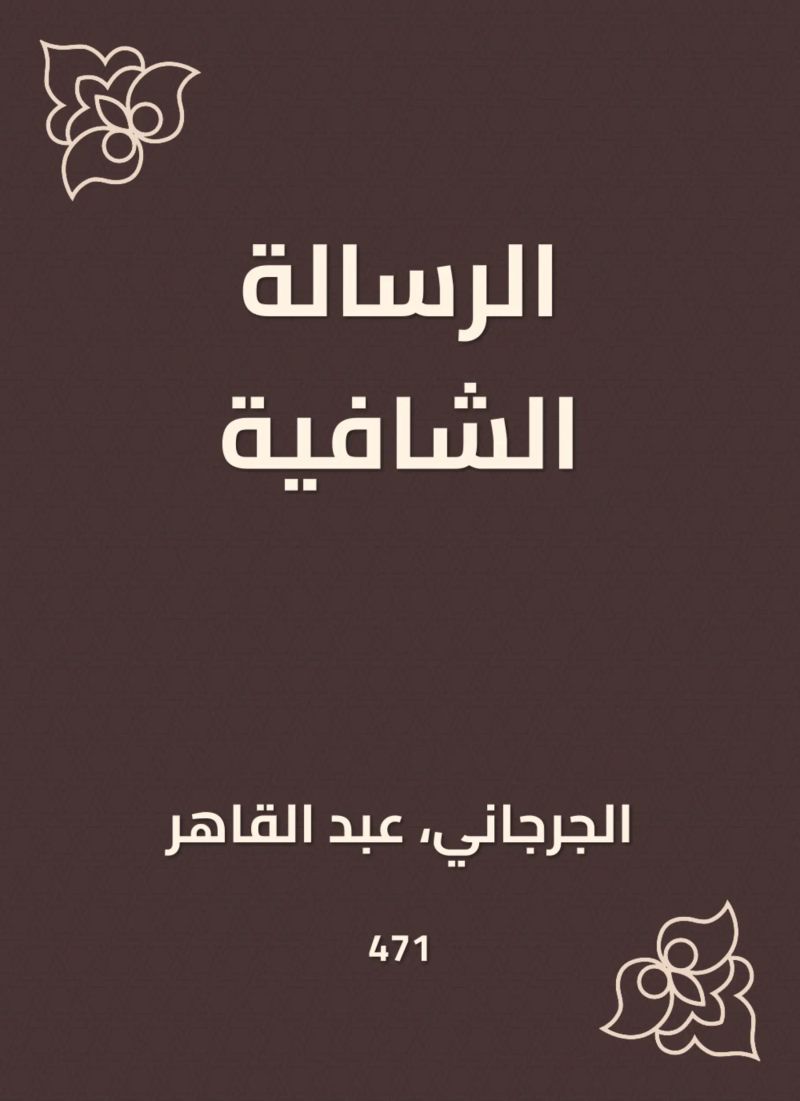 الرسالة الشافية