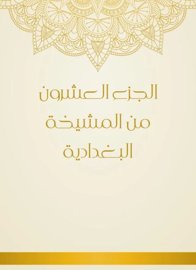 الجزء العشرون من المشيخة البغدادية