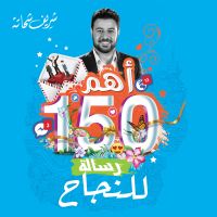 أهم 150 رسالة للنجاح