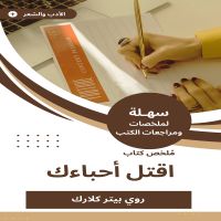 ملخص كتاب اقتل أحباءك