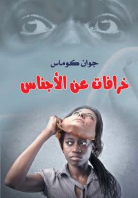 خرافات عن الأجناس