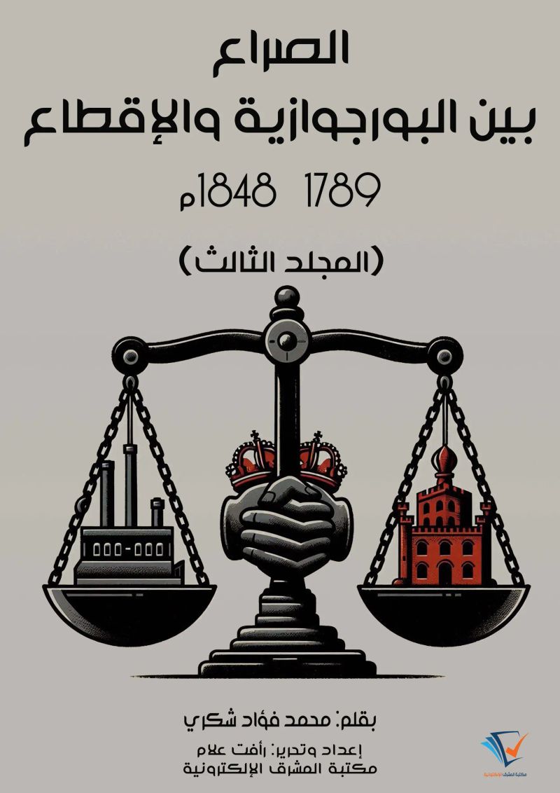 الصراع بين البورجوازية والإقطاع ١٧٨٩–١٨٤٨م (المجلد الثالث)