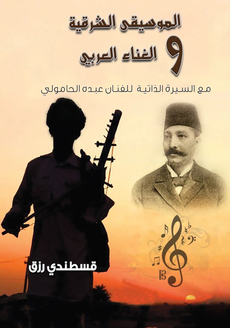 الموسيقى الشرقية والغناء العربي