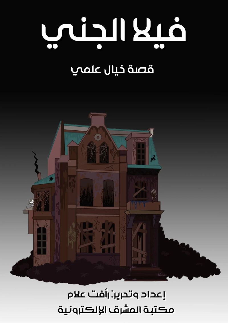فيلا الجني