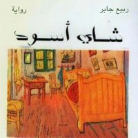 شاي أسود