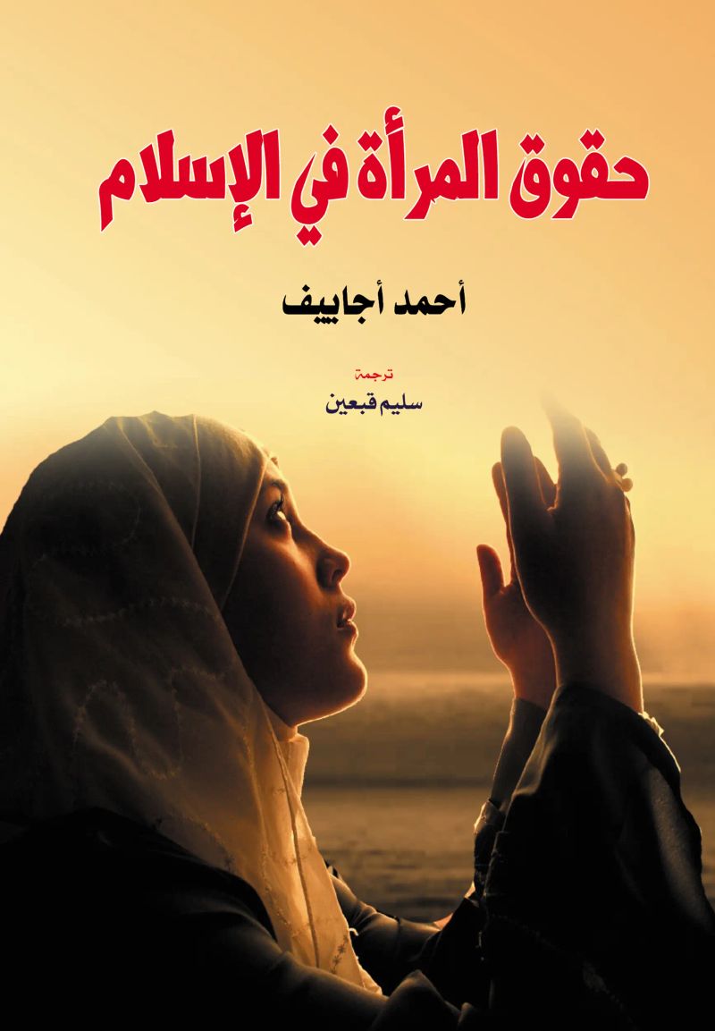 حقوق المرأة في الإسلام
