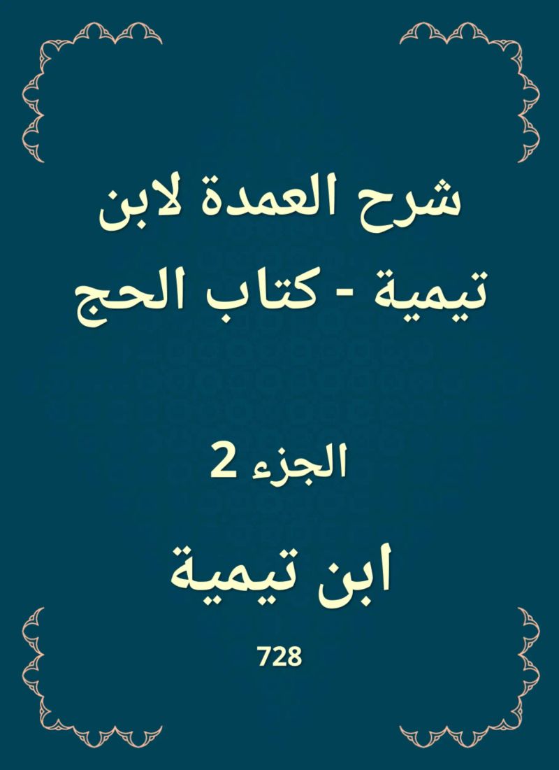 شرح العمدة لابن تيمية - كتاب الحج