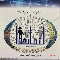 الدولة التعارفية