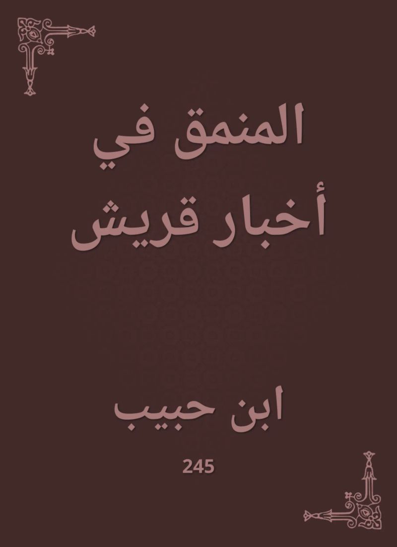 المنمق في أخبار قريش