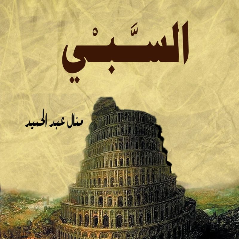 السبي