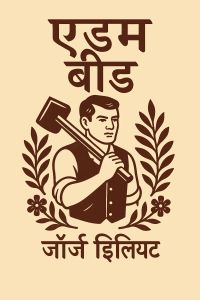 एडम बीड