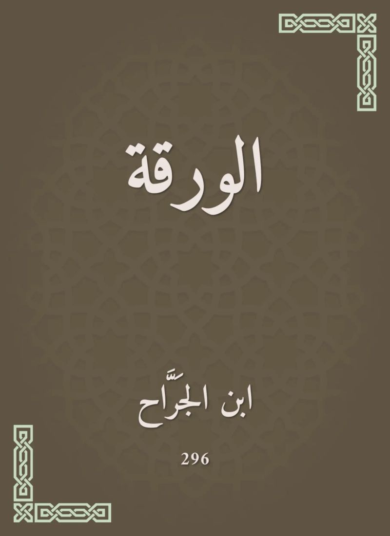 الورقة
