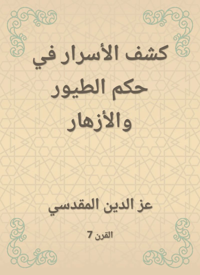 كشف الأسرار في حكم الطيور والأزهار