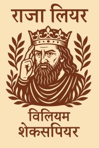 राजा लियर