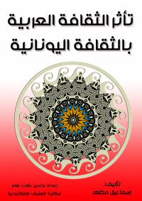 تأثر الثقافة العربية بالثقافة اليونانية