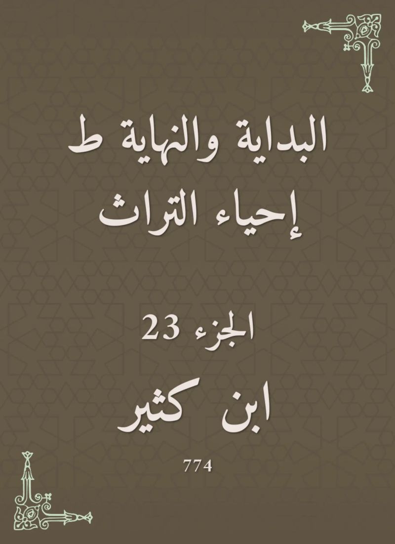 البداية والنهاية ط إحياء التراث