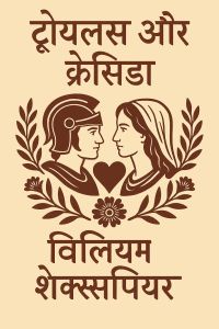 ट्रॉयलस और क्रेसिडा