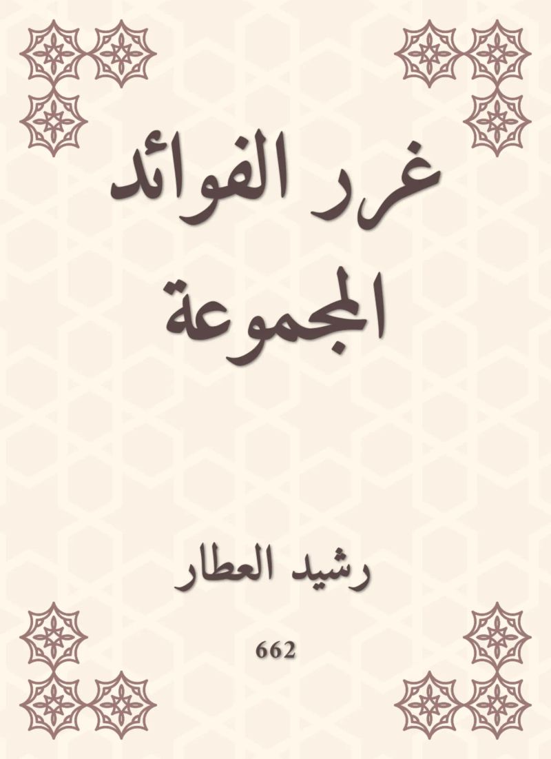 غرر الفوائد المجموعة