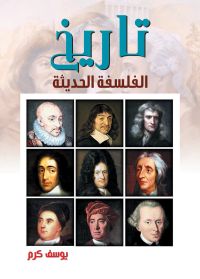 تاريخ الفلسفة الحديثة