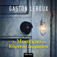 Το μυστήριο του κίτρινου δωματίου