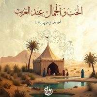 الحب والجمال عند العرب