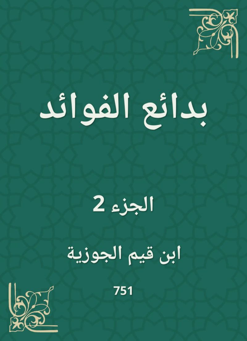 بدائع الفوائد