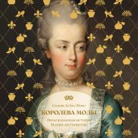 Королева моды: Нерассказанная история Марии-Антуанетты