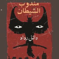 مندوب الشيطان