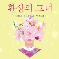 환상의 그녀