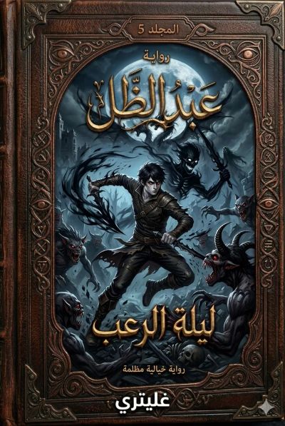 سيد الظل من 1040 الى 1049