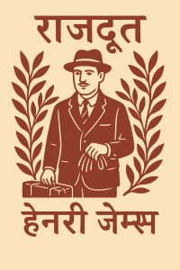 राजदूत