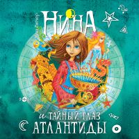 Нина и тайный глаз Атлантиды