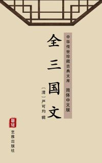 全三国文（简体中文版）